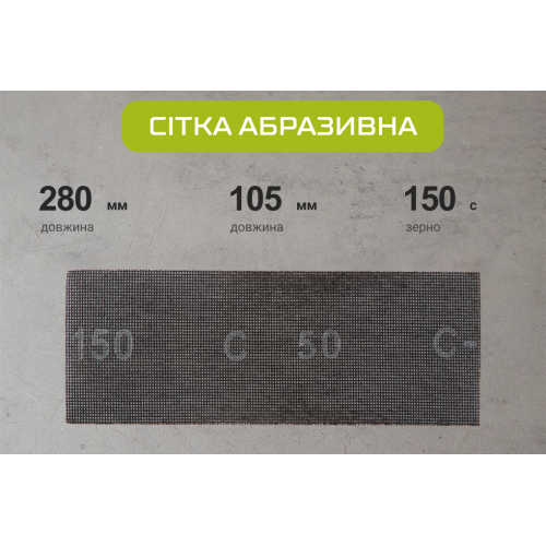Сітка абразивна 105х280мм, зерно 150, 10шт Alloid - Vitol Сітка абразивна 105х280мм, зерно 150, 10шт Alloid