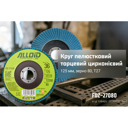 Круг пелюстковий торцевий цирконієвий 125 мм, зерно 80 Alloid, T27 - Vitol Круг пелюстковий торцевий цирконієвий 125 мм, зерно 80 Alloid, T27