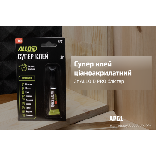Клей ціаноакрилатний 3г ALLOID PRO блістер APG1 - Vitol Клей ціаноакрилатний 3г ALLOID PRO блістер APG1