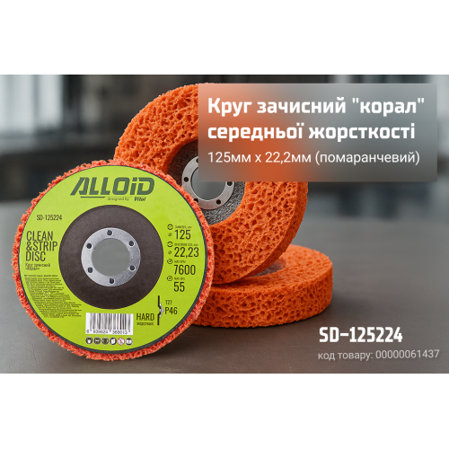 Круг зачисний "корал" 125мм х 22,2мм середньої жорсткост (помаранчевий), Alloid - Vitol Круг зачисний "корал" 125мм х 22,2мм середньої жорсткост (помаранчевий), Alloid