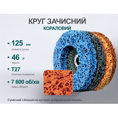 Круг зачисний "корал" 125мм х 22,2мм середньої жорсткост (помаранчевий), Alloid - Vitol Круг зачисний "корал" 125мм х 22,2мм середньої жорсткост (помаранчевий), Alloid