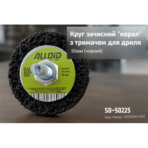 Круг зачисний "корал"з тримачем для дриля 50мм (чорний), Alloid - Vitol Круг зачисний "корал"з тримачем для дриля 50мм (чорний), Alloid