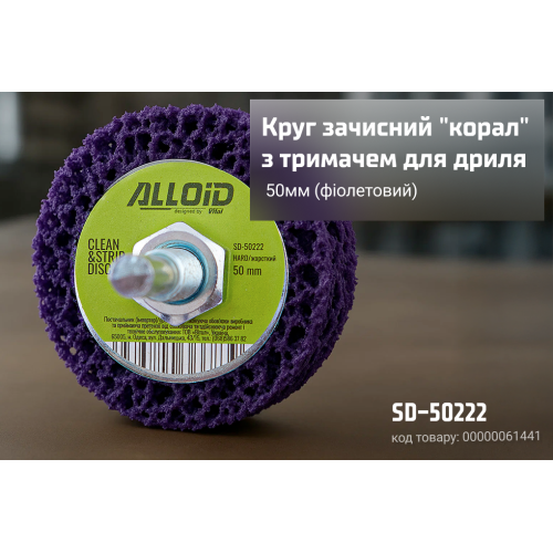 Круг зачисний "корал"з тримачем для дриля 50мм (фіолетовий), Alloid - Vitol Круг зачисний "корал"з тримачем для дриля 50мм (фіолетовий), Alloid