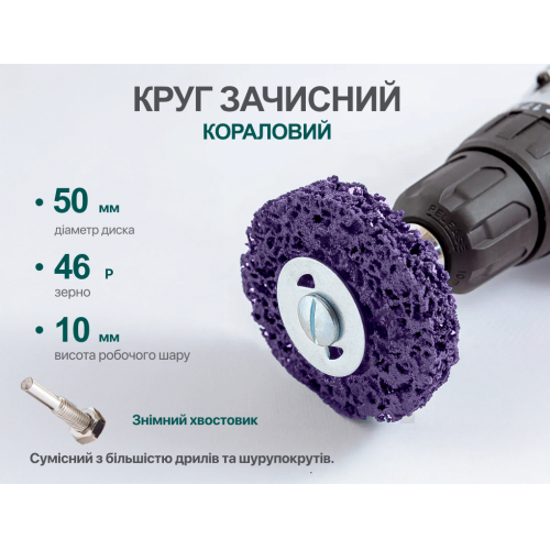 Круг зачисний "корал"з тримачем для дриля 50мм (фіолетовий), Alloid - Vitol Круг зачисний "корал"з тримачем для дриля 50мм (фіолетовий), Alloid
