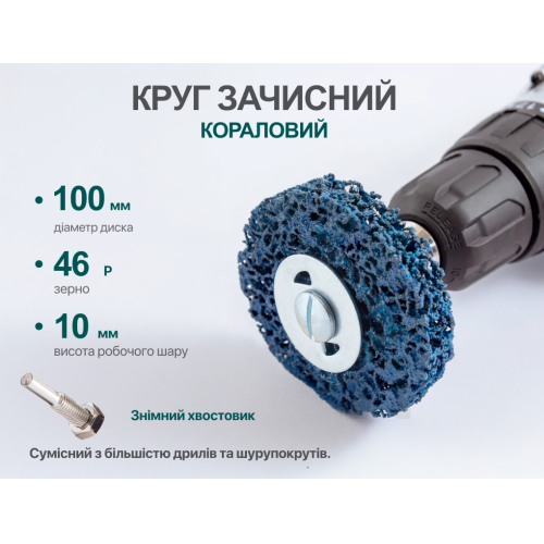 Круг зачисний "корал"з тримачем для дриля 100мм (синій), Alloid - Vitol Круг зачисний "корал"з тримачем для дриля 100мм (синій), Alloid