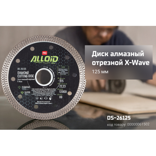 Alloid Pro. Диск алмазный отрезной X-Wave 125мм - Vitol Alloid Pro. Диск алмазный отрезной X-Wave 125мм