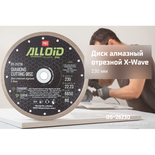 Alloid Pro. Диск алмазный отрезной X-Wave 230мм - Vitol Alloid Pro. Диск алмазный отрезной X-Wave 230мм