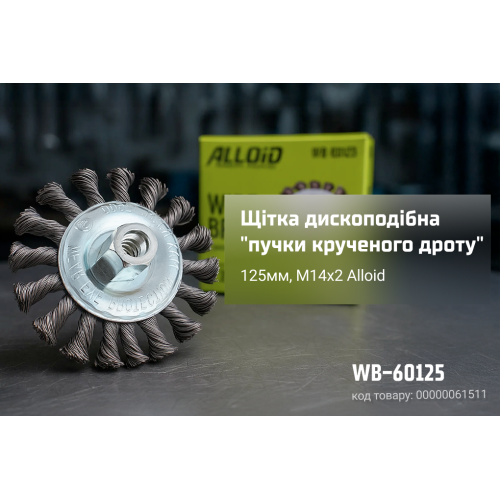 Alloid. Щетка дискообразная "пучки витой проволоки" 125мм, М14х2 - Vitol Alloid. Щетка дискообразная "пучки витой проволоки" 125мм, М14х2