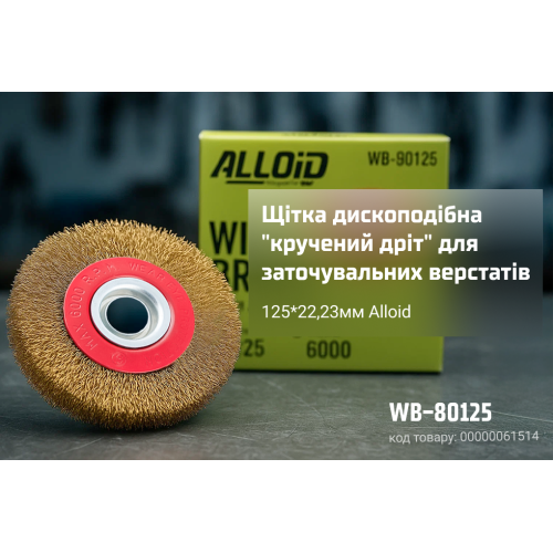 Alloid. Щетка дискообразная "витая проволока" 125*22,23 для точильных станков - Vitol Alloid. Щетка дискообразная "витая проволока" 125*22,23 для точильных станков