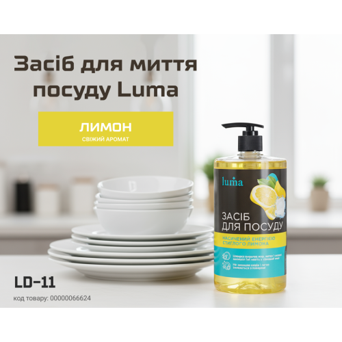 Засіб для миття посуду Luma 1л Лимон - Vitol Засіб для миття посуду Luma 1л Лимон