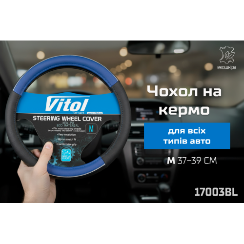 Чехол руля 17003 BL M син - Vitol Чехол руля 17003 BL M син