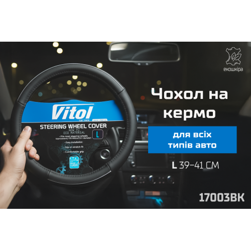Чехол руля 17003 BK L черн - Vitol Чехол руля 17003 BK L черн