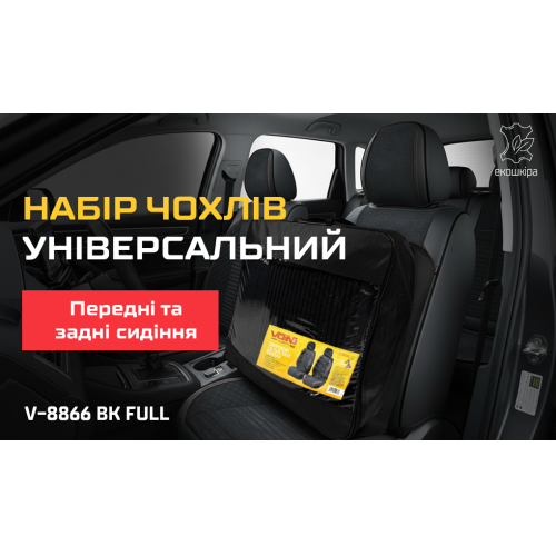 Набір чохлів V-8866 Bk повн к-т екошкіра чорні - Vitol Набір чохлів V-8866 Bk повн к-т екошкіра чорні