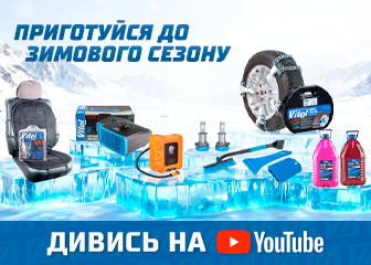 ПРИГОТОВЬСЯ К ЗИМНЕМУ СЕЗОНУ