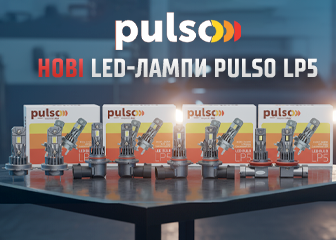 НОВЫЕ LED - ЛАМПЫ PULSO LP5