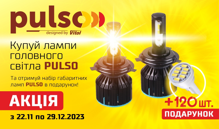 Купуй лампи головного світла PULSO  та отримуй набір габаритних ламп PULSO в подарунок.