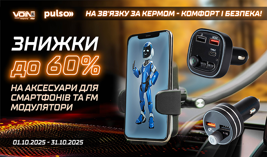 Знижки до 60% на аксесуари для смартфонів та FM модулятори