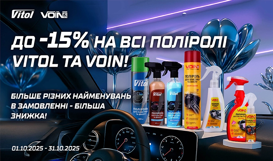 До – 15% на всі поліролі Vitol та Voin