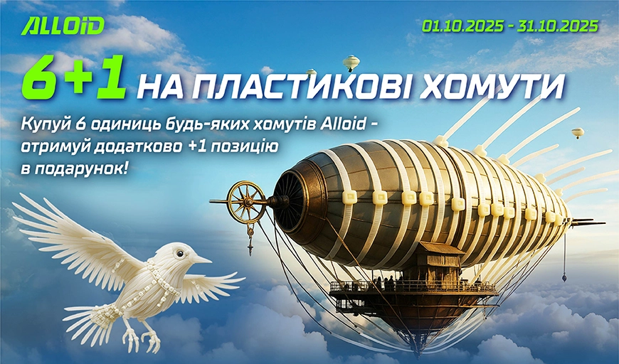 6+1 на пластикові хомути Аlloid