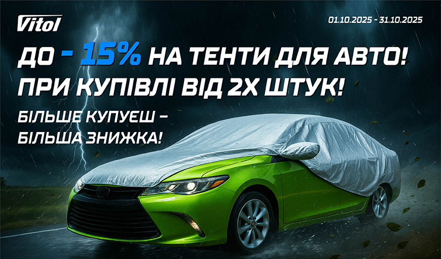 До - 15% на тенти для авто при купівлі від 2х штук
