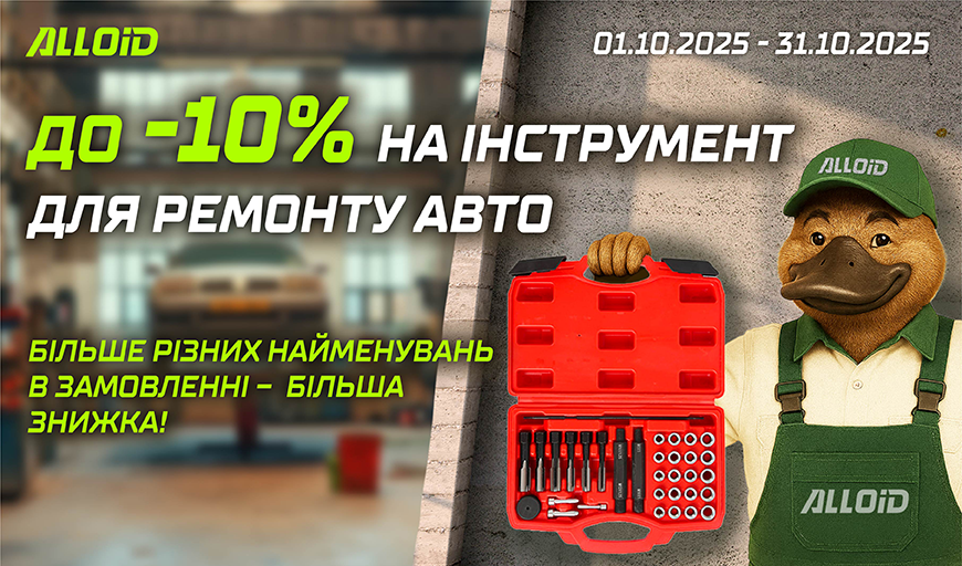 До -10% на ІНСТРУМЕНТ ДЛЯ РЕМОНТУ АВТО