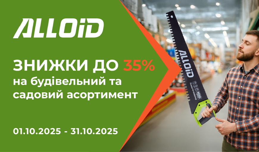 Знижки до 35% на будівельний та садовий ассортимент