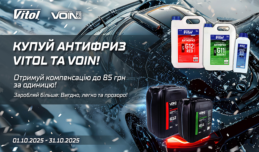 Повертаємо до 85 грн за кожну придбану одиницю антифрізу