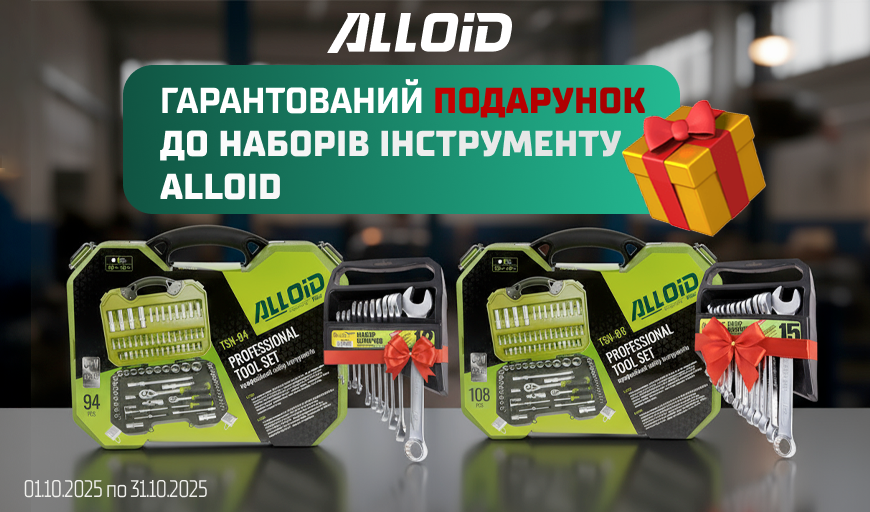 Гарантований подарунок до наборів інструменту Alloid