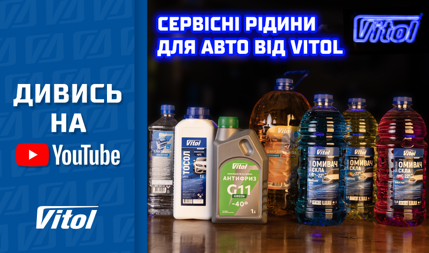 ТОП СЕРВИСНЫХ ЖИДКОСТЕЙ и ОМЫВАТЕЛЕЙ СТЕКЛА от Vitol – ПОЛНЫЙ ОБЗОР