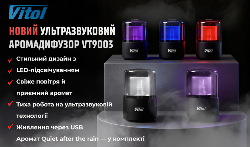 НОВЫЙ УЛЬТРАЗВУКОВОЙ АРОМАДИФУЗОР ОТ VITOL