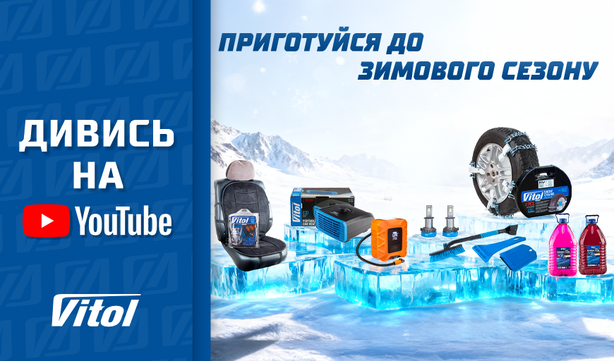 ПРИГОТОВЬСЯ К ЗИМНЕМУ СЕЗОНУ