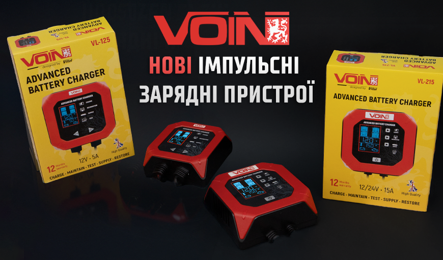 НОВЫЕ ИМПУЛЬСНЫЕ ЗАРЯДНЫЕ УСТРОЙСТВА VOIN