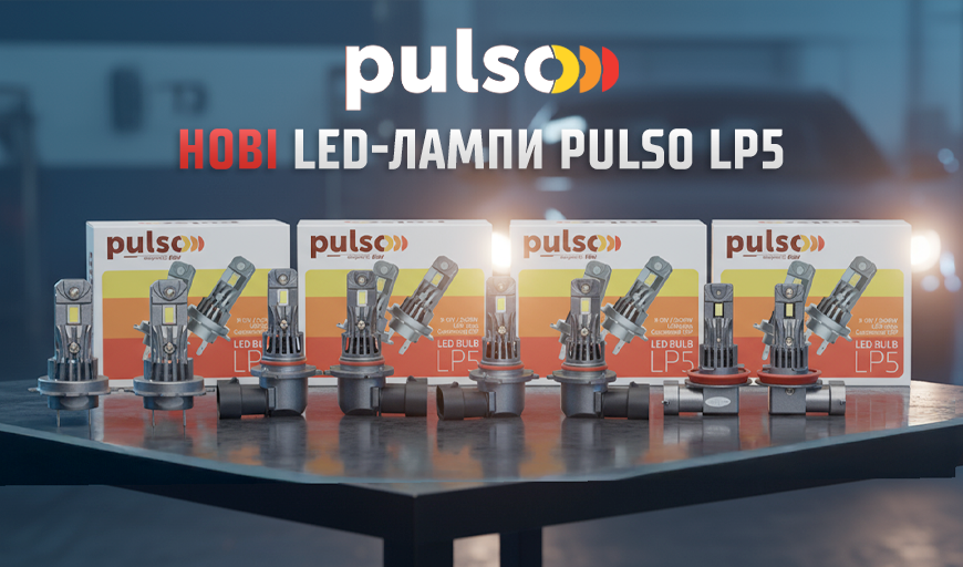 НОВЫЕ LED - ЛАМПЫ PULSO LP5