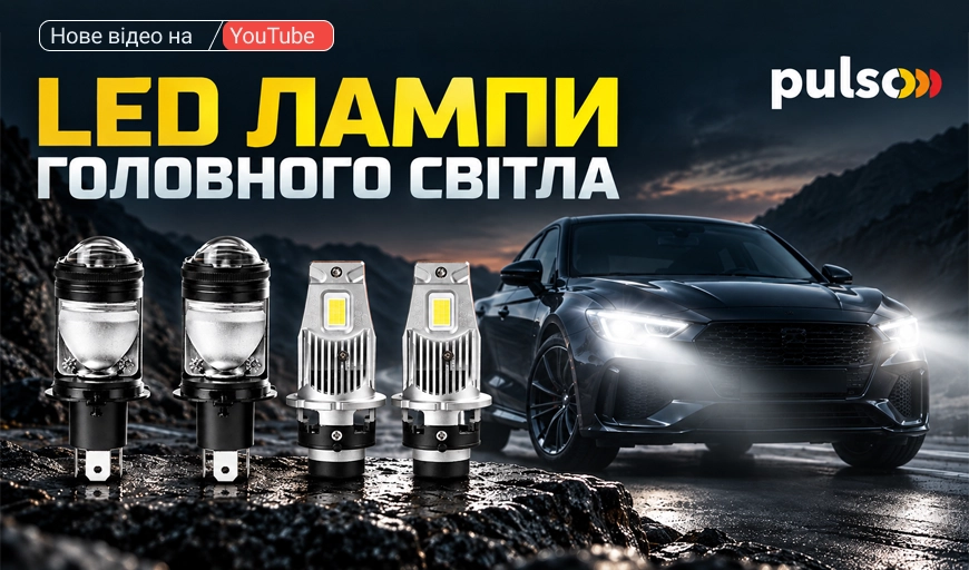 ���-2 ������� ��� ���������� �²���: ̲Ͳ-˲��� H4 �� LED ��̲�� ������� �� Pulso!