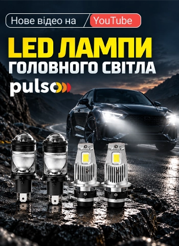 ���-2 ������� ��� ���������� �²���: ̲Ͳ-˲��� H4 �� LED ��̲�� ������� �� Pulso!