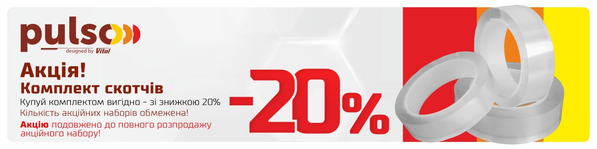 Акция набор скотчей. Скидка 20%