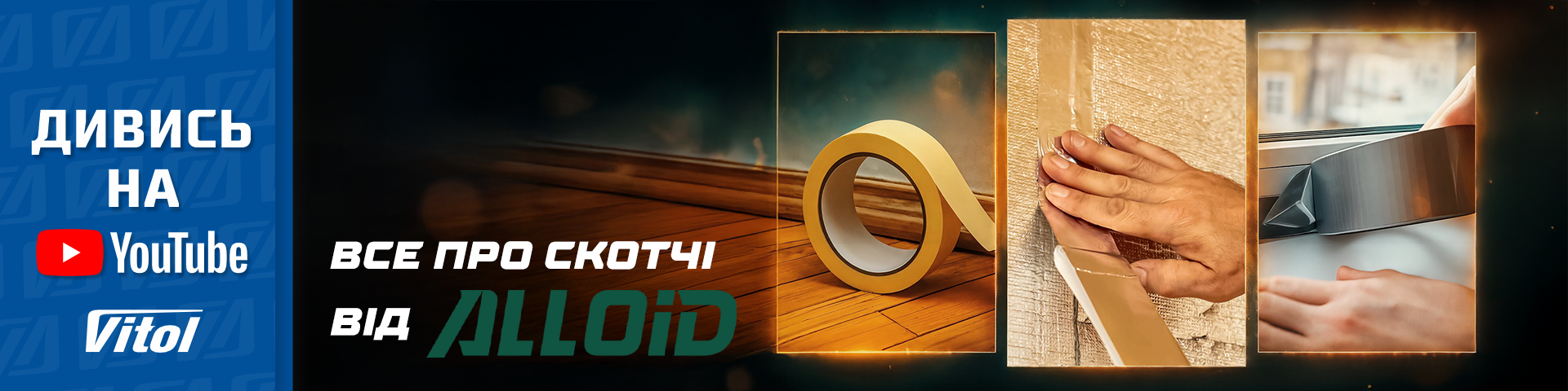 Все про скотчі від ALLOID