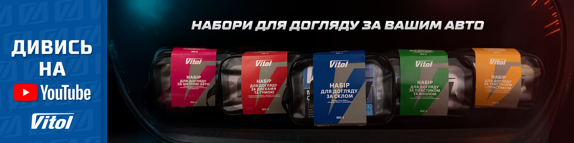 Уход за автомобилем вместе с наборами от Vitol