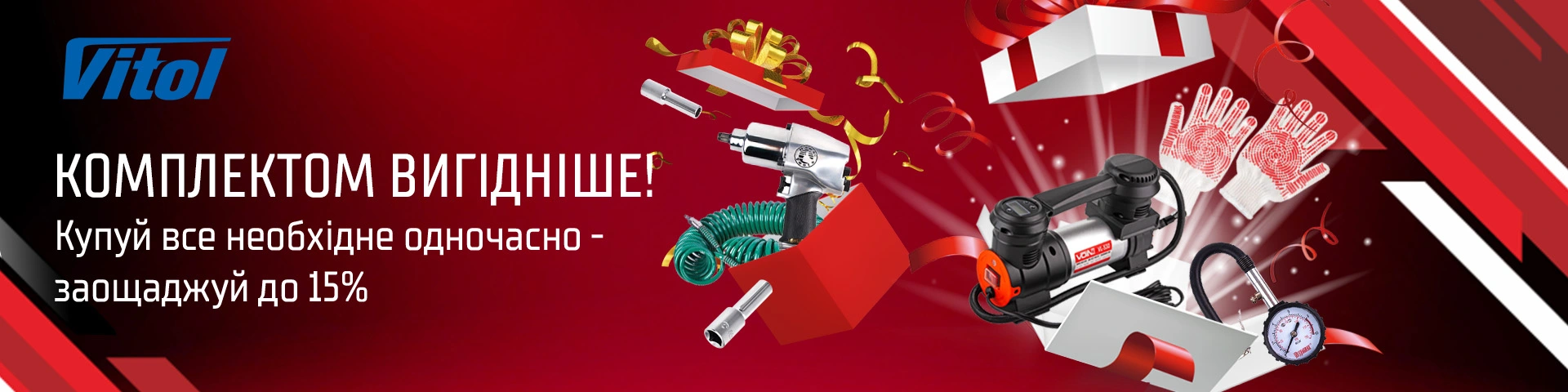 Комплектом вигідніше!