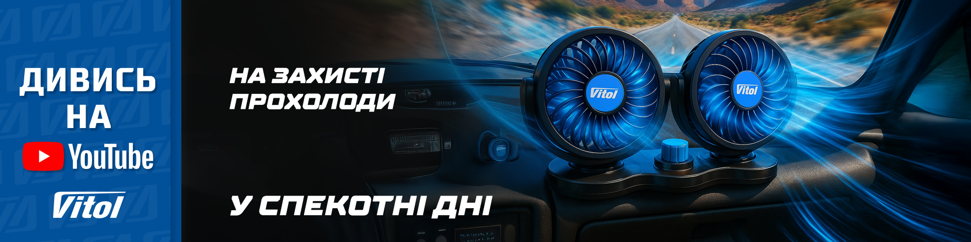 Шторки та вентилятори у ваше авто від Vitol