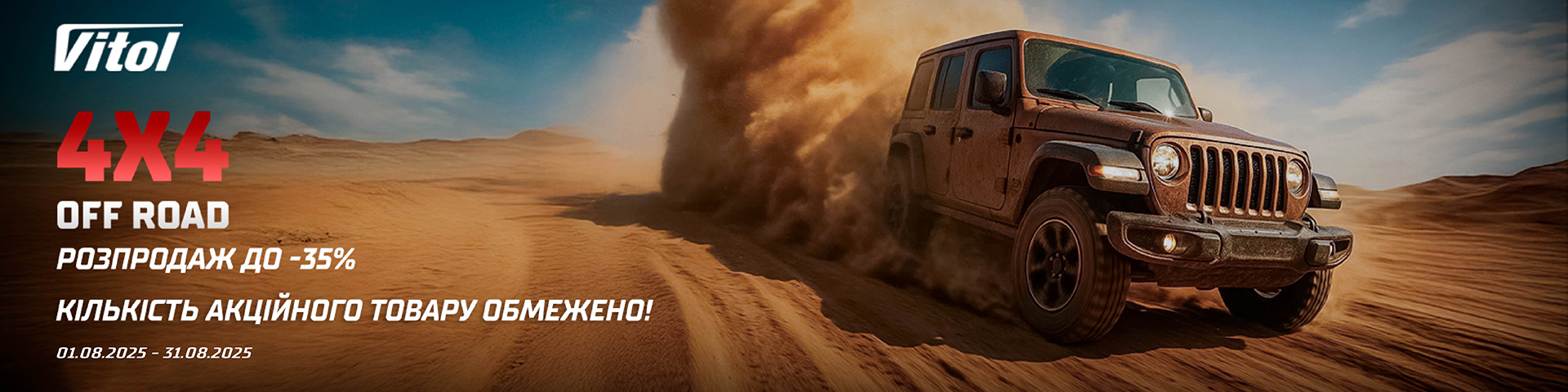 Розпродаж до -35% на групу 4Х4 OFF ROAD