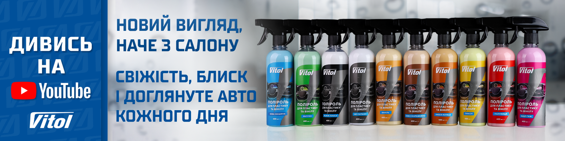 Весь ассортимент триггерных полиролей от VITOL в одном видео!