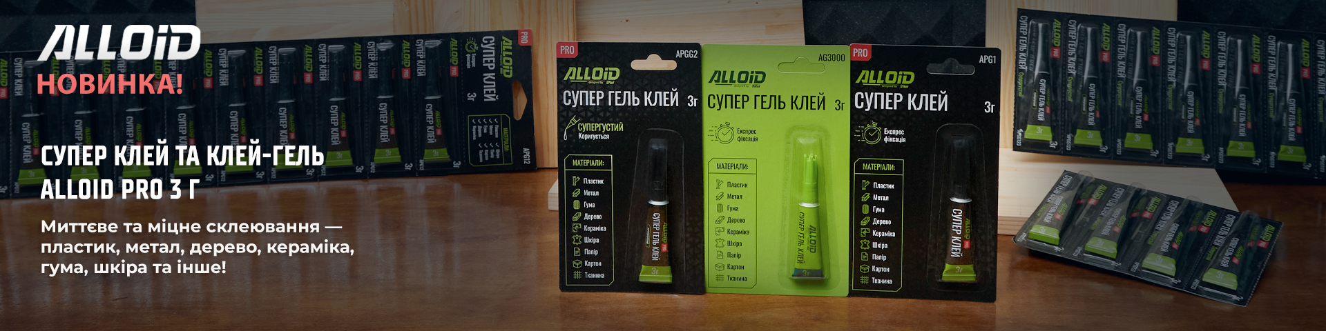 НОВИНКА! СУПЕР КЛЕЙ ТА КЛЕЙ-ГЕЛЬ ALLOID PRO 3г.