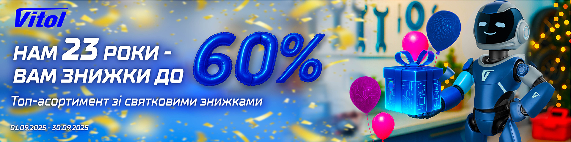 Нам 23 роки - вам знижки до 60%!