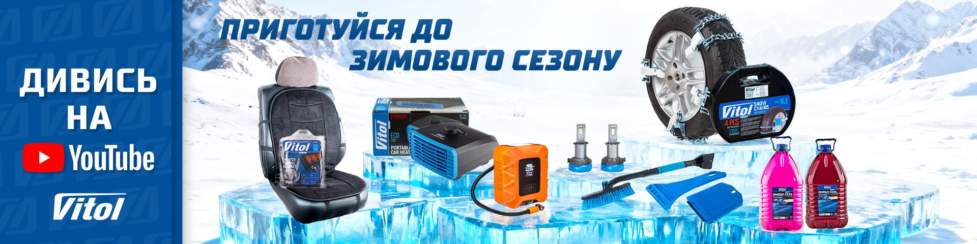 ПРИГОТОВЬСЯ К ЗИМНЕМУ СЕЗОНУ