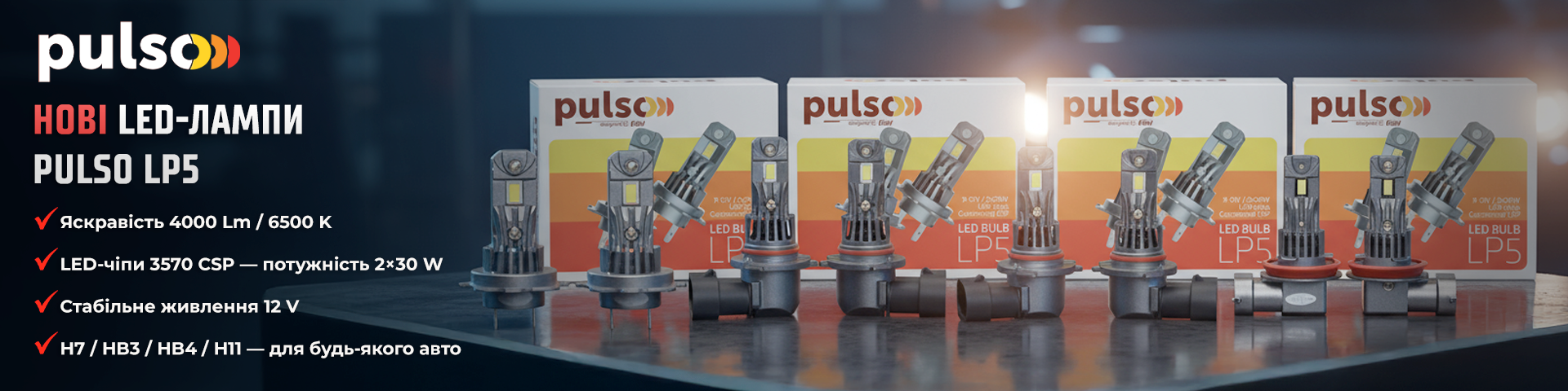 НОВІ LED - ЛАМПИ PULSO LP5