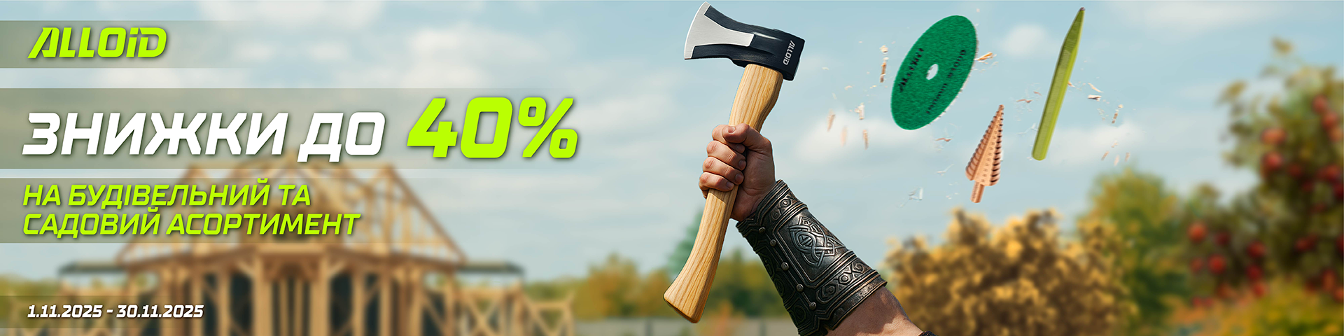 Знижки до 40% на будівельний та садовий асортимент