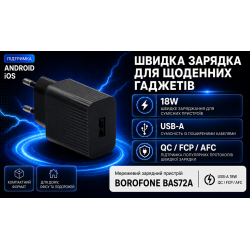 ��������� �������� �������  BOROFONE BAS72A USB-A: 18W (QC/FCP/AFC) Black