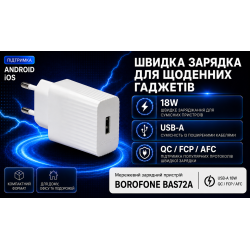 ��������� �������� �������  BOROFONE BAS72A USB-A: 18W (QC/FCP/AFC?White