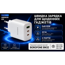 ��������� �������� �������  BOROFONE BN32 USB-C1:65W, USB-C2?20W, USB-A?18W White